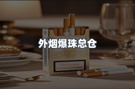 外烟爆珠总仓